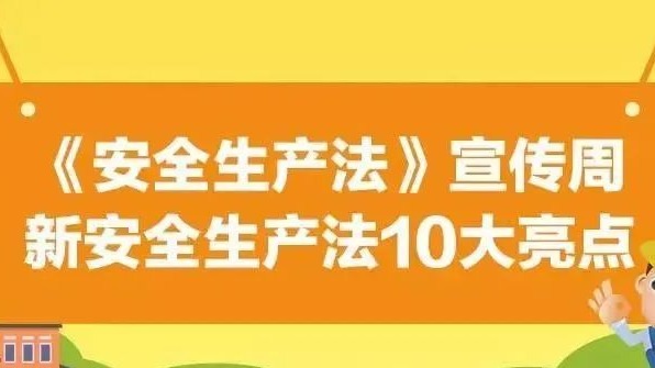 【安全生產(chǎn)法治宣傳】一文解讀新安全生產(chǎn)法10大亮點！