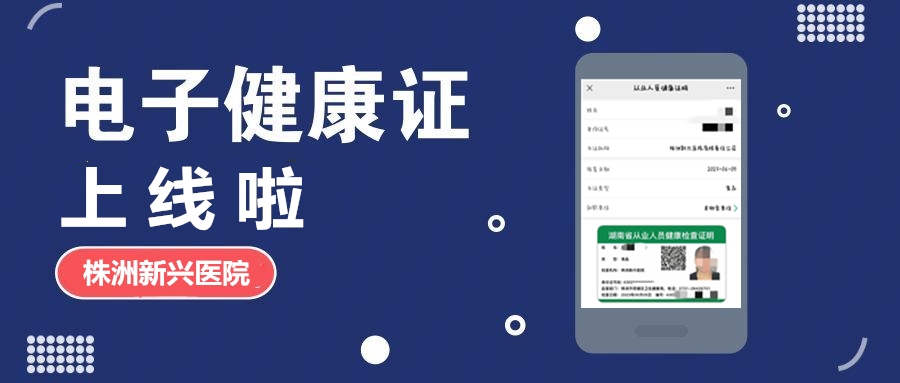 新興醫(yī)院“電子健康證”上線啦，各項(xiàng)辦證流程，請(qǐng)知悉！