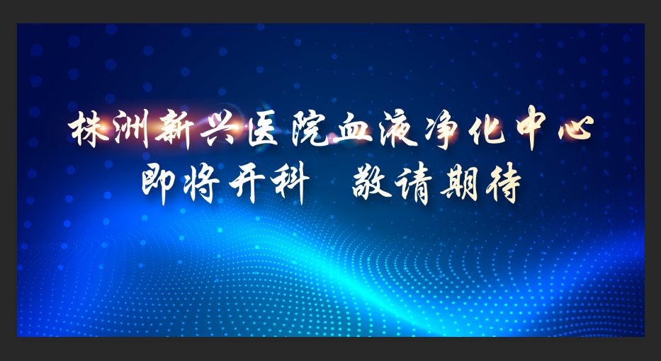 即將開科！新興醫(yī)院整層重裝，打造1100平米血液凈化中心，敬請(qǐng)期待！